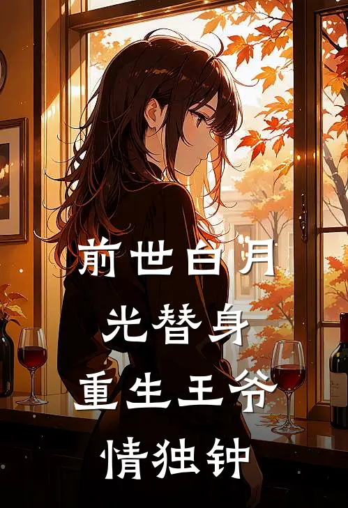 前世白月光替身，重生王爷情独钟
