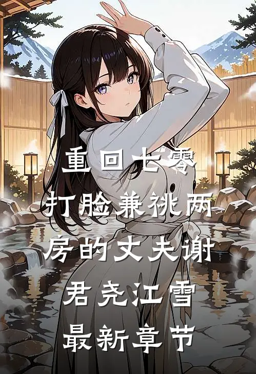 重回七零，打脸兼祧两房的丈夫谢君尧江雪最新章节