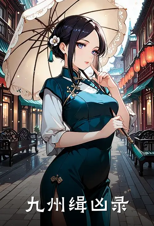 九州缉凶录