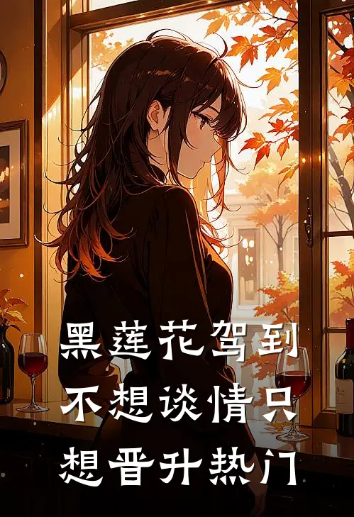 黑莲花驾到，不想谈情只想晋升热门