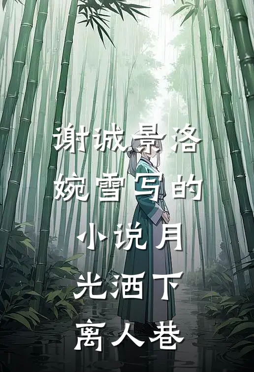 谢诚景洛婉雪写的小说月光洒下离人巷