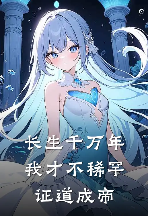 长生千万年，我才不稀罕证道成帝
