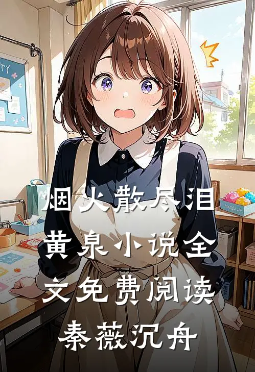 烟火散尽泪黄泉小说全文免费阅读秦薇沉舟