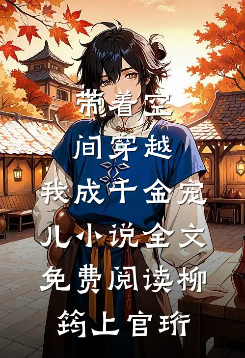 带着空间穿越，我成千金宠儿小说全文免费阅读柳筠上官珩