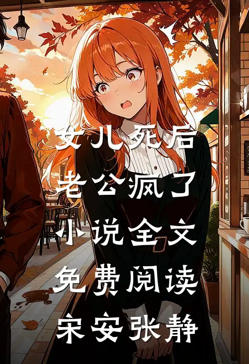 女儿死后，老公疯了小说全文免费阅读宋安张静