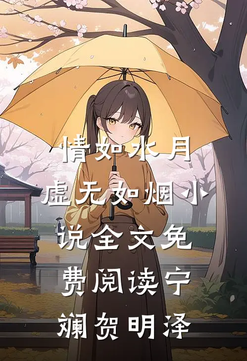 情如水月，虚无如烟小说全文免费阅读宁斓贺明泽
