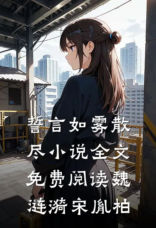 誓言如雾散尽小说全文免费阅读魏涟漪宋胤柏
