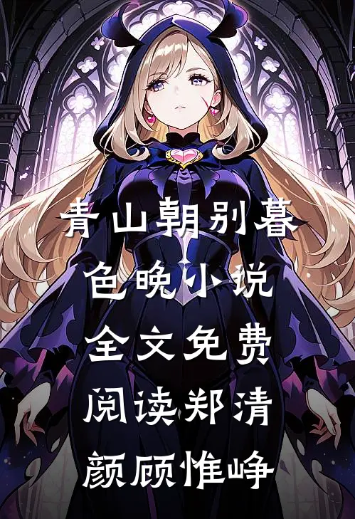青山朝别暮色晚小说全文免费阅读郑清颜顾惟峥