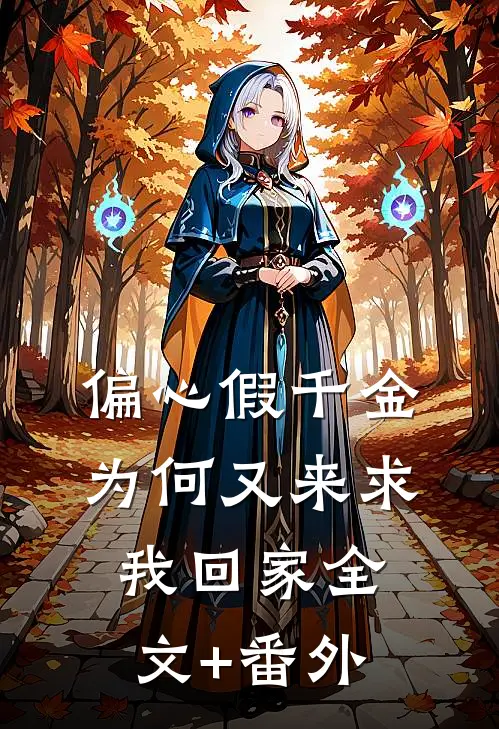 偏心假千金，为何又来求我回家全文+番外