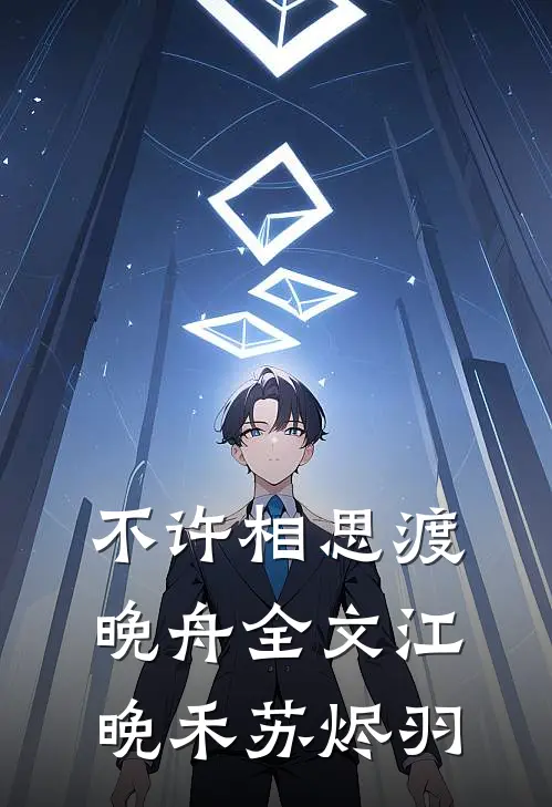 不许相思渡晚舟全文江晚禾苏烬羽