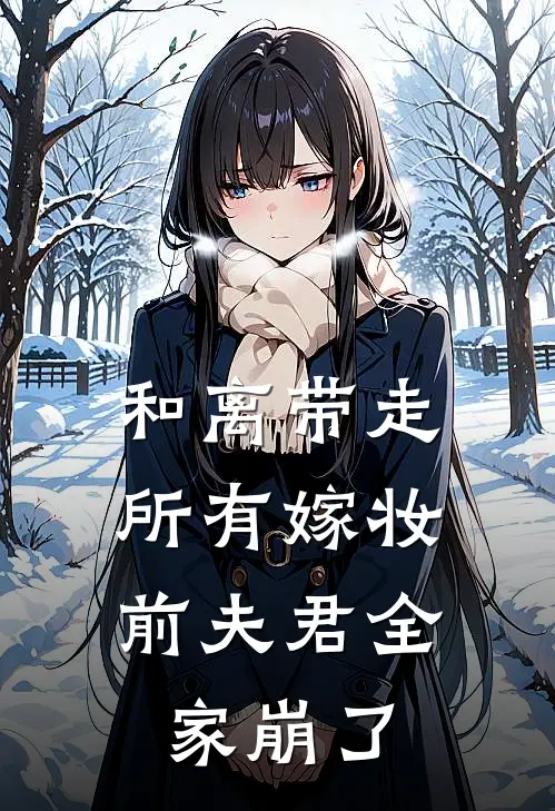 和离带走所有嫁妆，前夫君全家崩了