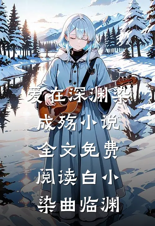 爱在深渊染成殇小说全文免费阅读白小染曲临渊
