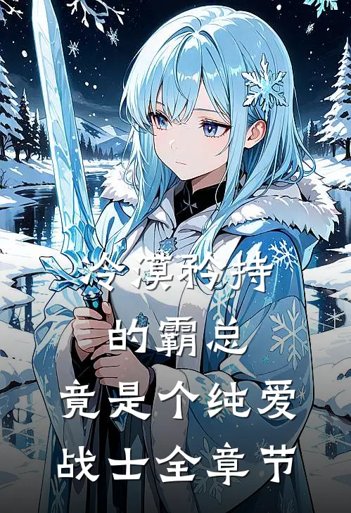 冷漠矜持的霸总，竟是个纯爱战士全章节