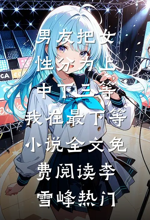 男友把女性分为上中下三等，我在最下等小说全文免费阅读李雪峰热门