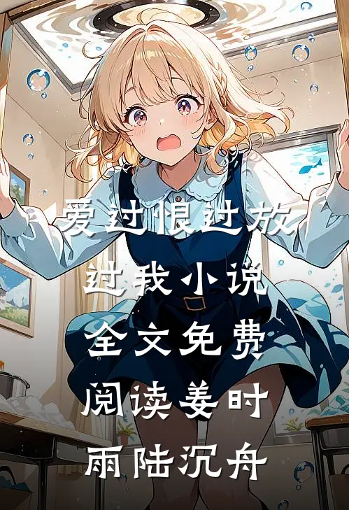 爱过恨过放过我小说全文免费阅读姜时雨陆沉舟