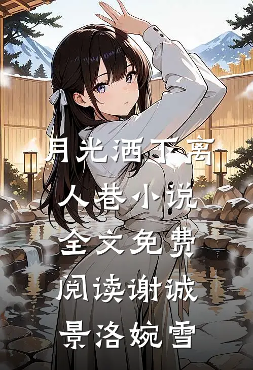 月光洒下离人巷小说全文免费阅读谢诚景洛婉雪