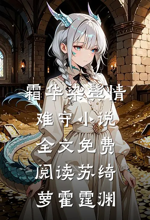 霜华染鬓情难守小说全文免费阅读苏绮萝霍霆渊