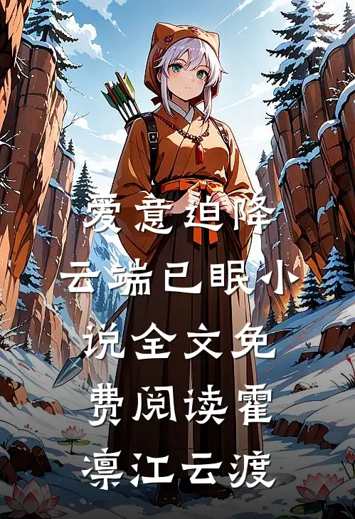 爱意迫降，云端已眠小说全文免费阅读霍凛江云渡