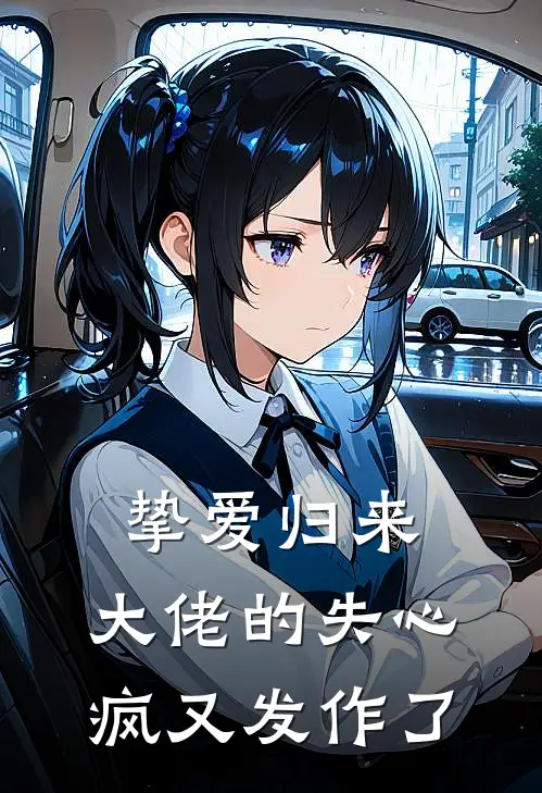 挚爱归来，大佬的失心疯又发作了