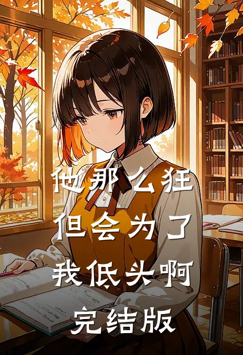 他那么狂，但会为了我低头啊完结版