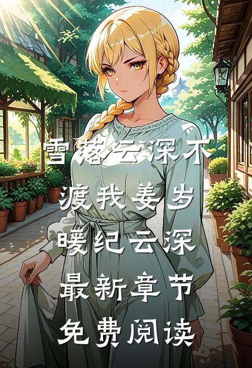雪落云深不渡我姜岁暖纪云深最新章节免费阅读