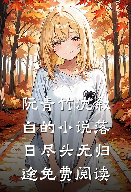 阮青竹沈叙白的小说落日尽头无归途免费阅读