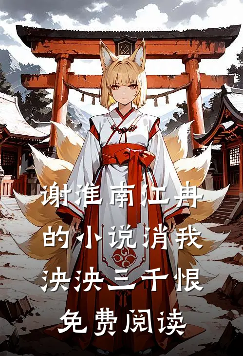 谢淮南江冉的小说消我泱泱三千恨免费阅读