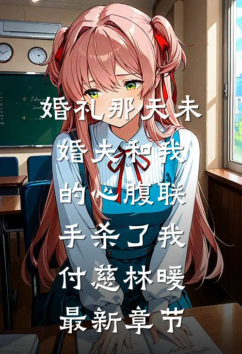 婚礼那天未婚夫和我的心腹联手杀了我付慈林暖最新章节