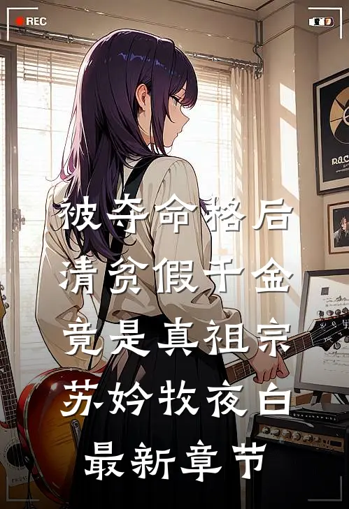 被夺命格后，清贫假千金竟是真祖宗苏妗牧夜白最新章节