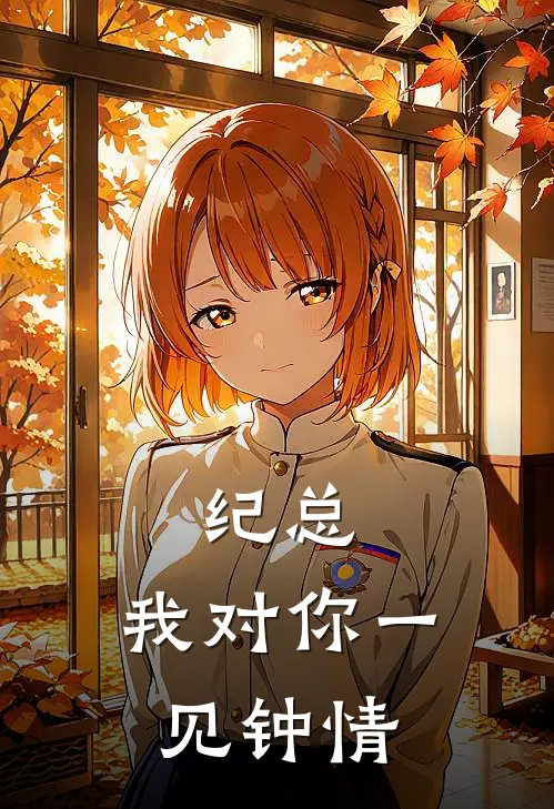 纪总，我对你一见钟情