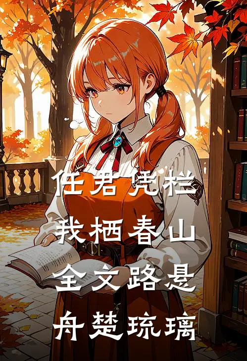 任君凭栏我栖春山全文路悬舟楚琉璃