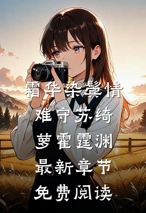 霜华染鬓情难守苏绮萝霍霆渊最新章节免费阅读