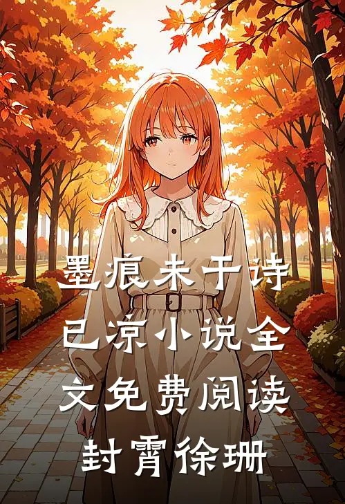 墨痕未干诗已凉小说全文免费阅读封霄徐珊
