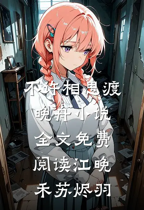不许相思渡晚舟小说全文免费阅读江晚禾苏烬羽