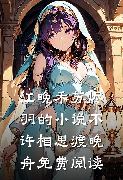 江晚禾苏烬羽的小说不许相思渡晚舟免费阅读