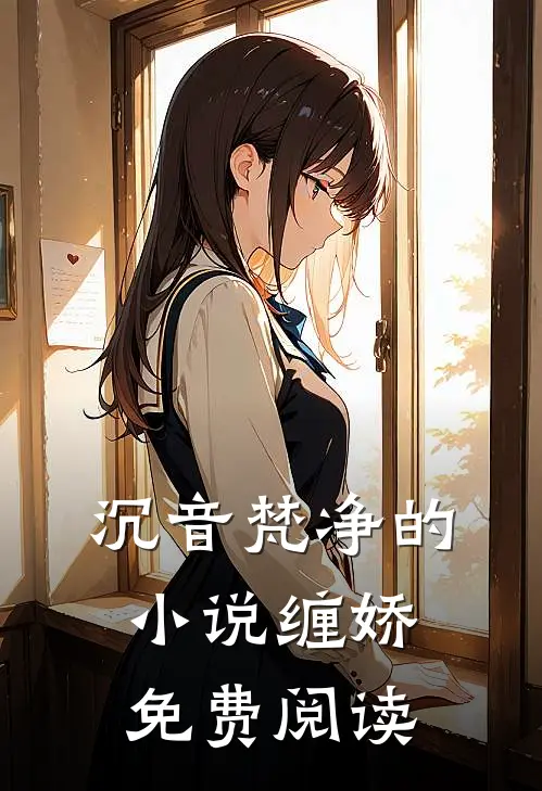 沉音梵净的小说缠娇免费阅读