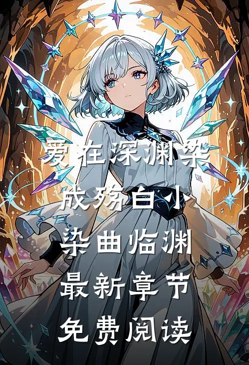 爱在深渊染成殇白小染曲临渊最新章节免费阅读