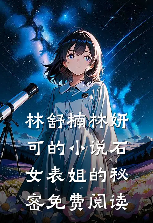 林舒楠林妍可的小说石女表姐的秘密免费阅读