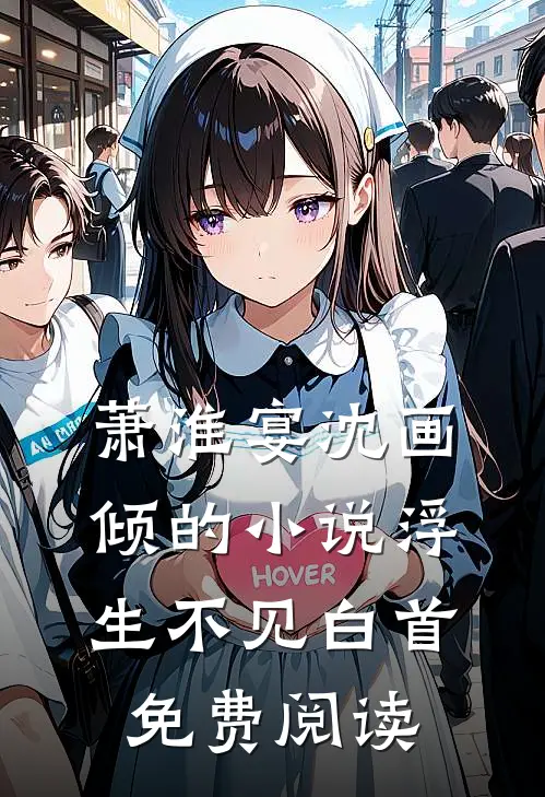 萧淮宴沈画倾的小说浮生不见白首免费阅读