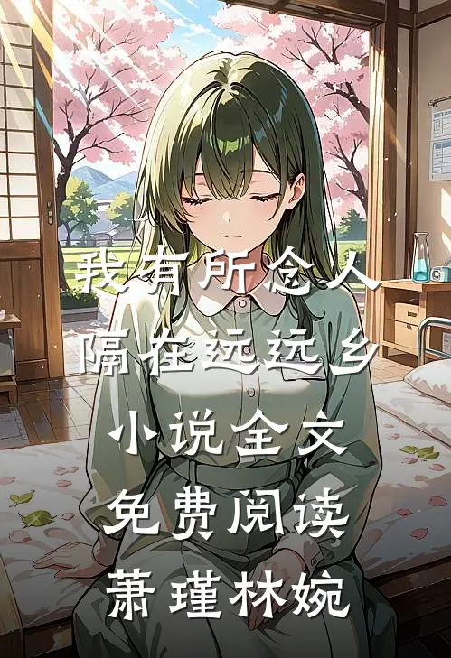 我有所念人，隔在远远乡小说全文免费阅读萧瑾林婉