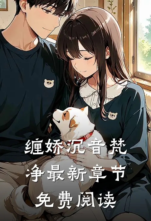 缠娇沉音梵净最新章节免费阅读