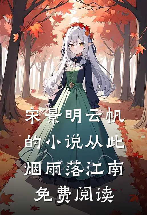 宋景明云帆的小说从此烟雨落江南免费阅读