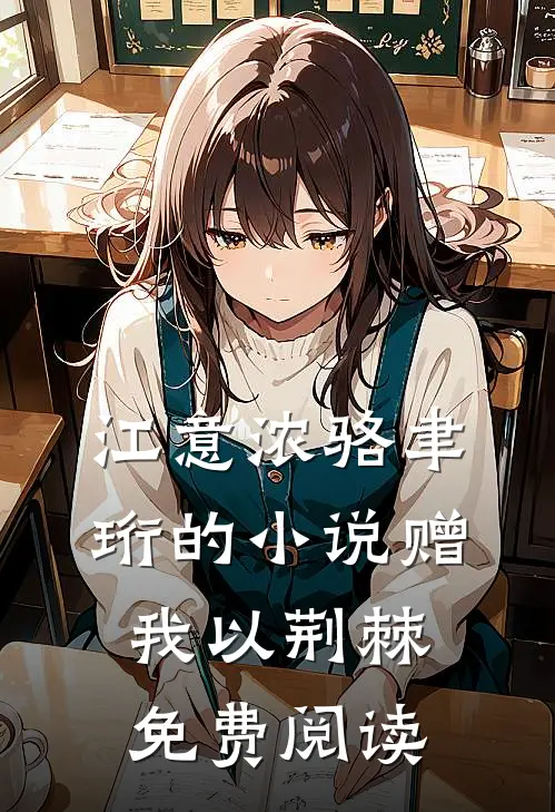 江意浓骆聿珩的小说赠我以荆棘免费阅读