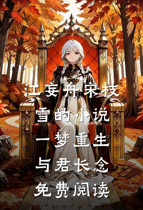 江妄舟宋枝雪的小说一梦重生，与君长念免费阅读