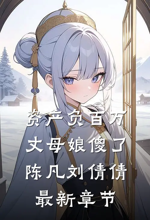 资产负百万，丈母娘傻了陈凡刘倩倩最新章节
