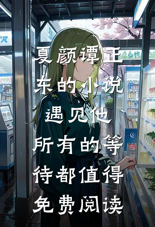 夏颜谭正东的小说遇见他，所有的等待都值得免费阅读