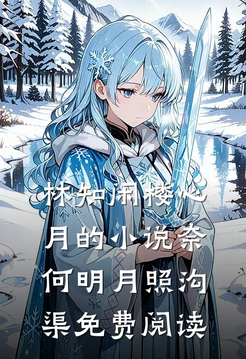 林知闲楼心月的小说奈何明月照沟渠免费阅读