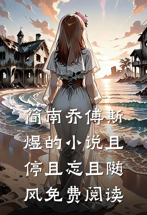 简南乔傅斯煜的小说且停且忘且随风免费阅读