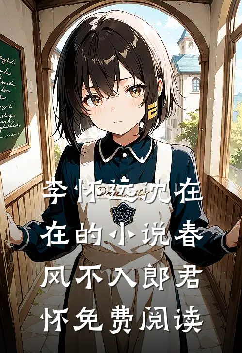李怀远沈在在的小说春风不入郎君怀免费阅读