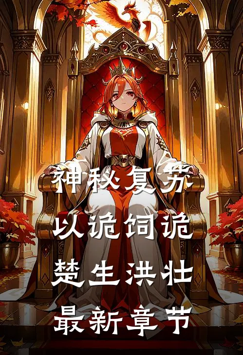 神秘复苏，以诡饲诡楚生洪壮最新章节